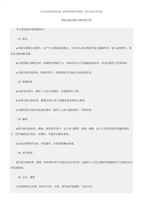 (危险源及风险辨识)轴流式旋风除尘器危险分析