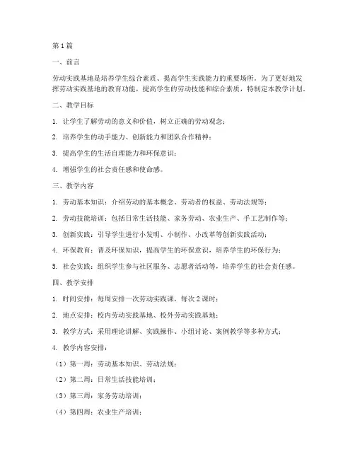 劳动实践基地教学计划(3篇)