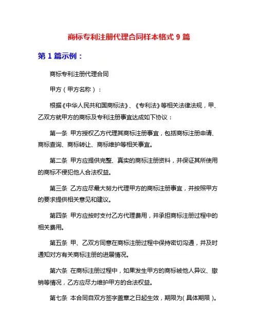 商标专利注册代理合同样本格式9篇