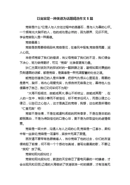 以宽容是一种美德为话题精选作文5篇