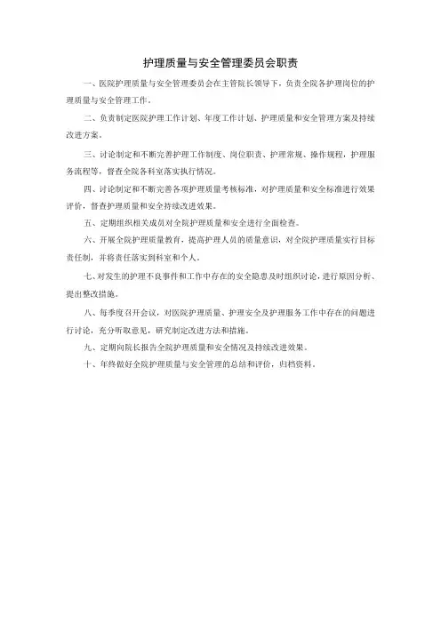 护理质量与安全管理委员会职责