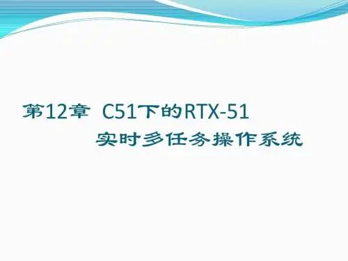 第12章  C51下的RTX-51实时多任务
