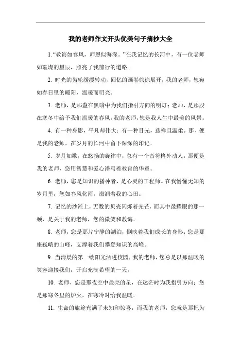 我的老师作文开头优美句子摘抄大全