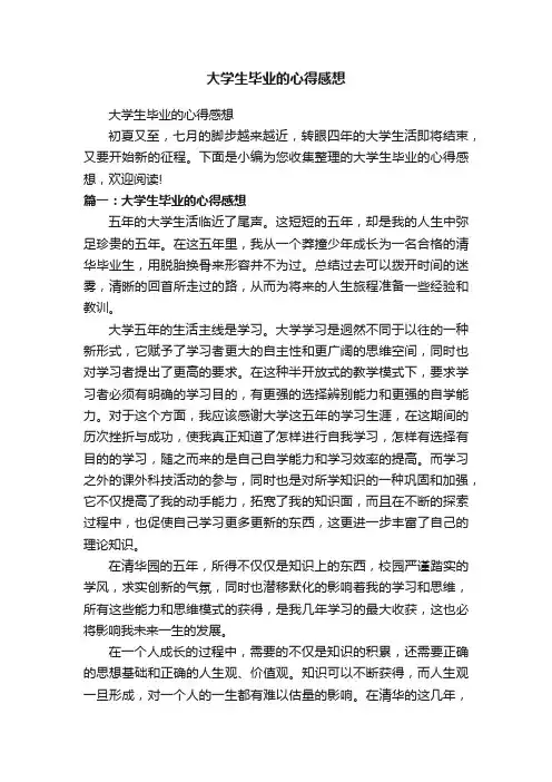 大学生毕业的心得感想