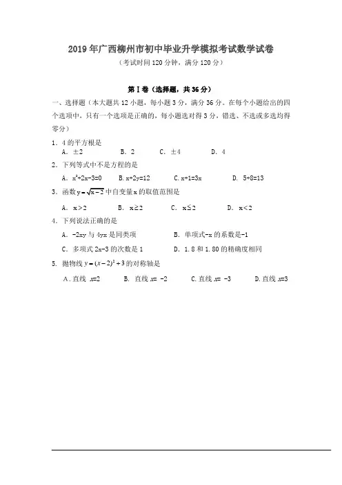 2019年广西柳州市初中毕业升学模拟考试数学试卷