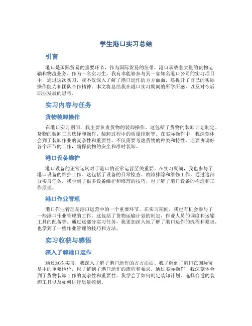 学生港口实习总结