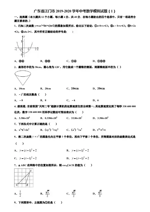 广东省江门市2019-2020学年中考数学模拟试题(1)含解析