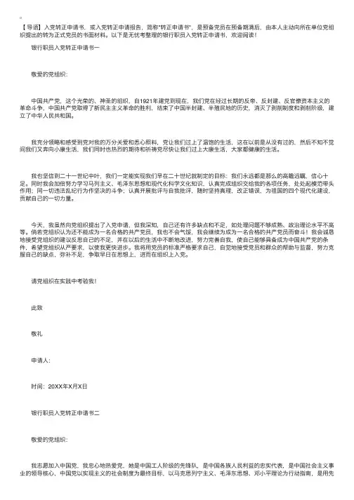 银行职员入党转正申请书【五篇】