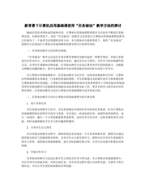新背景下计算机应用基础课使用“任务驱动”教学方法的探讨