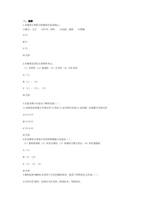 多媒体技术基础与应用习题及参考答案