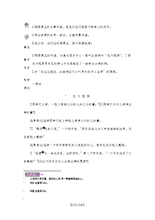 四年级上册语文教案20皮巧根桥_语文S版
