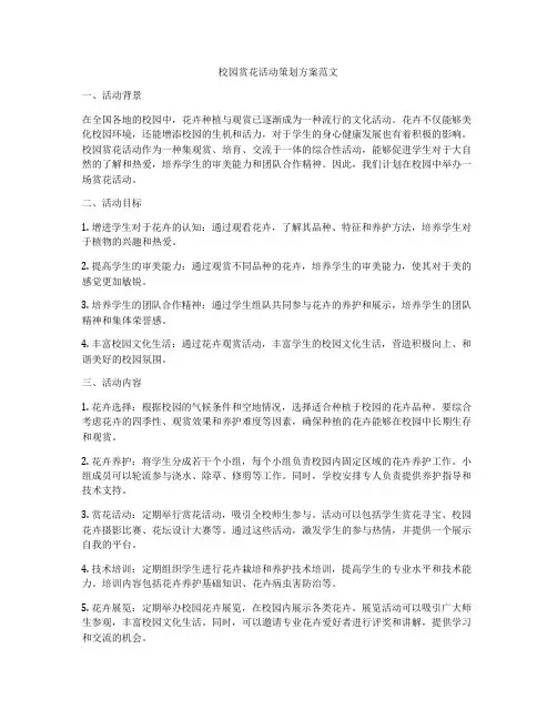 校园赏花活动策划方案范文