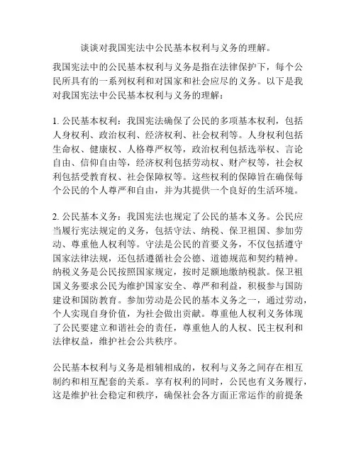 谈谈对我国宪法中公民基本权利与义务的理解。