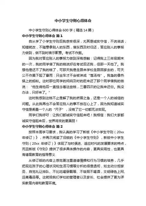 中小学生守则心得体会