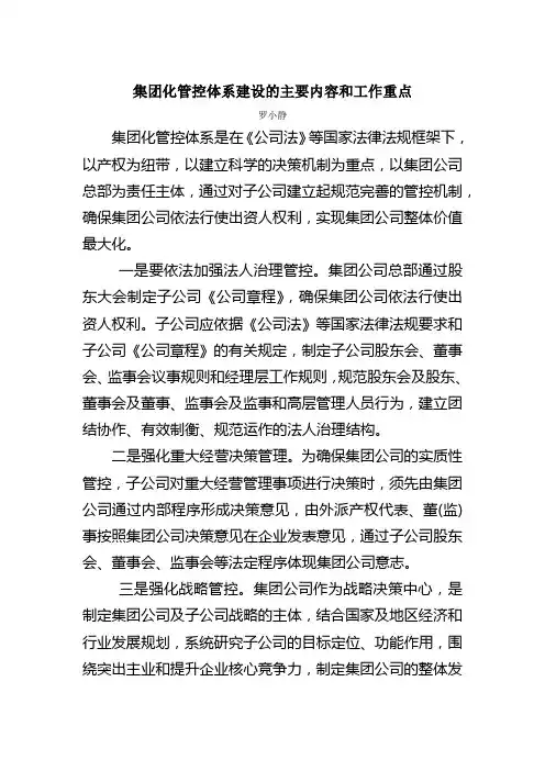 集团化管控体系建设的主要内容和工作重点
