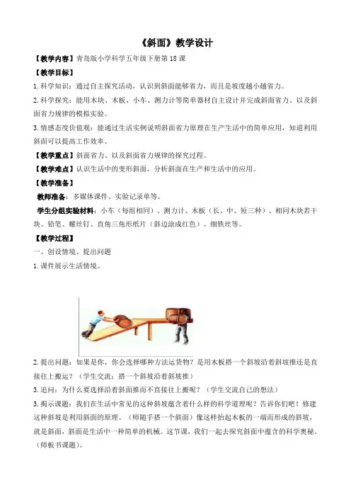 五年级下册科学教案-18.斜面-青岛版
