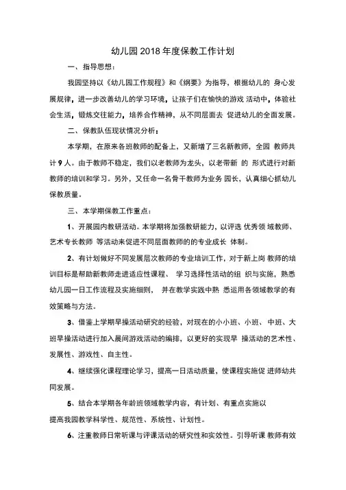 幼儿园2018年度保教工作计划与幼儿园2018年度工作计划范文汇编