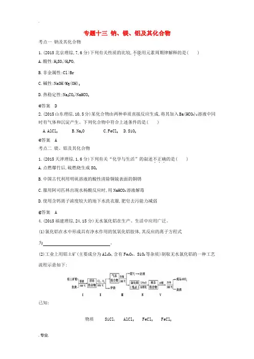 高考化学 专题十三 钠、镁、铝及其化合物练习-人教版高三全册化学试题