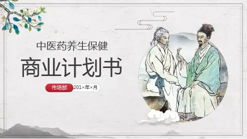 中医养生保健项目商业融资计划书PPT