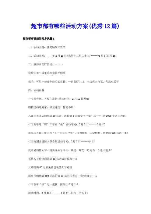 超市都有哪些活动方案(优秀12篇)