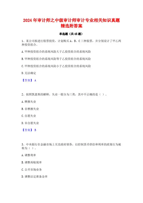 2024年审计师之中级审计师审计专业相关知识真题精选附答案