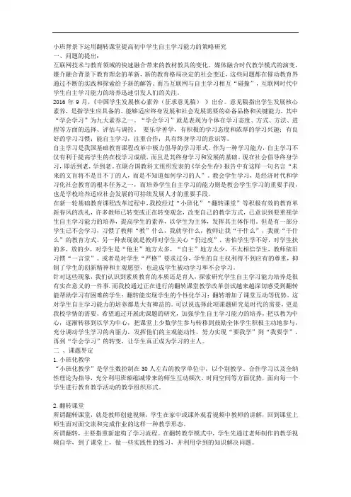 课题申报范本：4282-小班背景下运用翻转课堂提高初中学生自主学习能力的策略研究