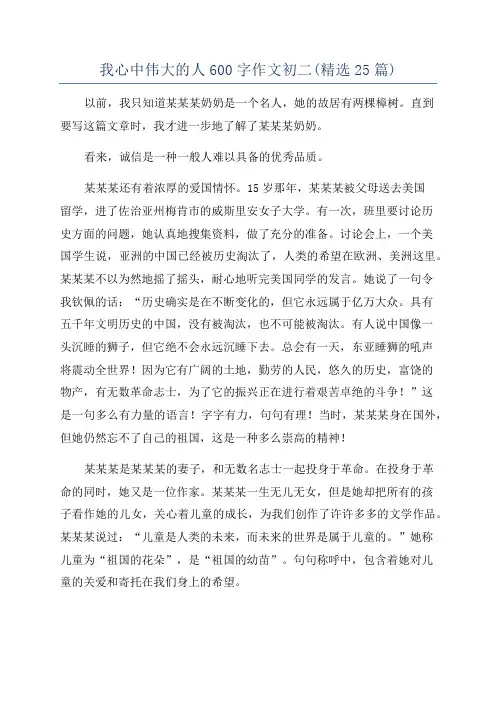 我心中伟大的人600字作文初二(精选25篇)