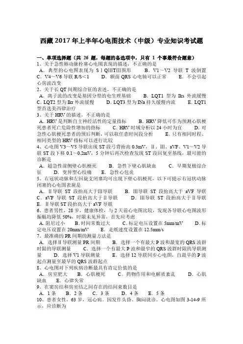 西藏2017年上半年心电图技术(中级)专业知识考试题
