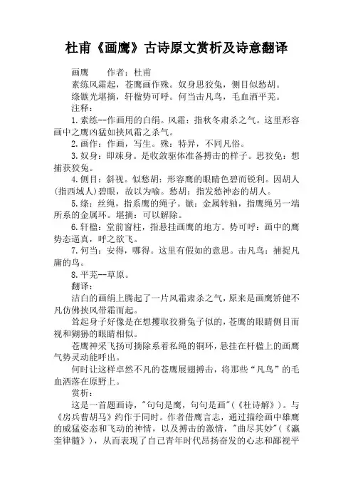 杜甫《画鹰》古诗原文赏析及诗意翻译