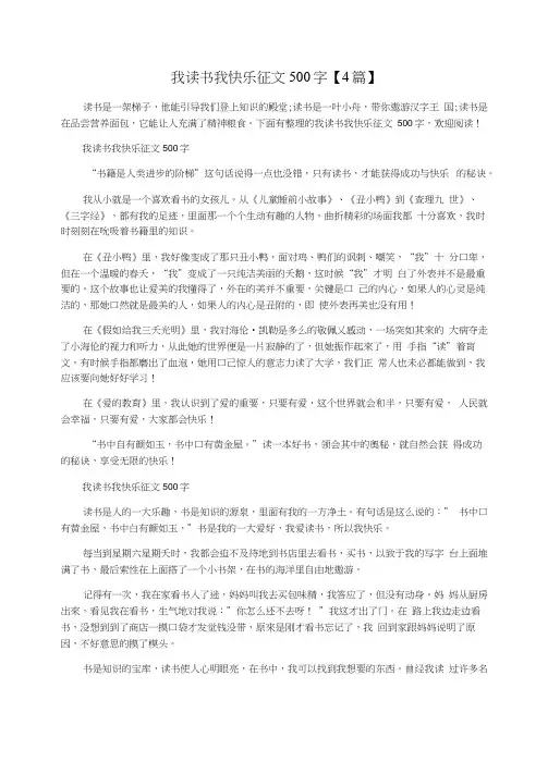 我读书我快乐征文500字【4篇】