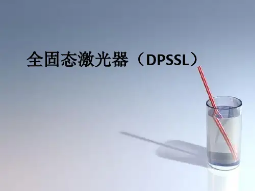 全固态激光器
