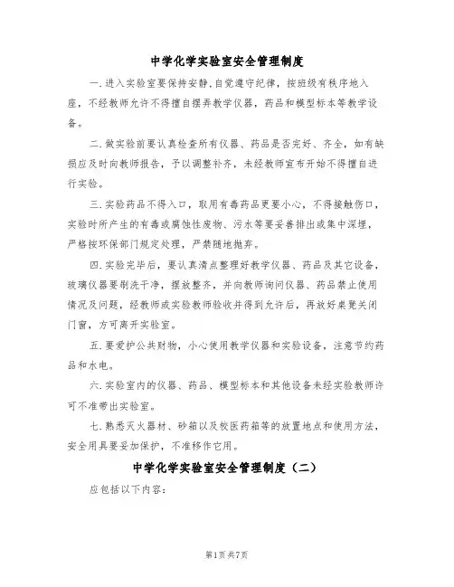 中学化学实验室安全管理制度(五篇)