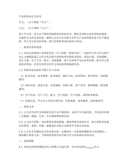 产品保密协议书范本