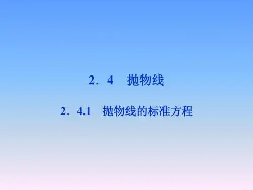 高中数学 第2章2.4.1抛物线的标准方程精品课件 苏教版选修2-1