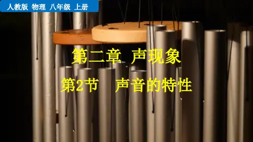 《声音的特性》声现象PPT优质教学课件