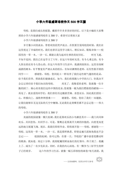 小学六年级感谢母校作文500字五篇