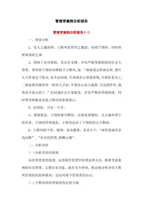 管理学案例分析报告(两篇)