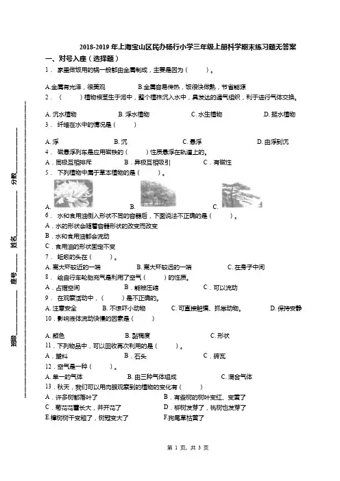 2018-2019年上海宝山区民办杨行小学三年级上册科学期末练习题无答案