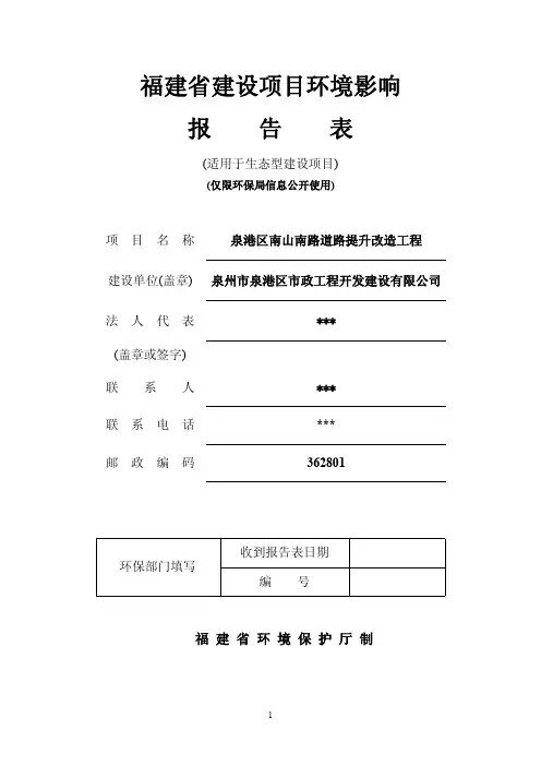 环境影响评价报告公示：泉港区南山南路道路提升改造工程．建设地点泉港区..