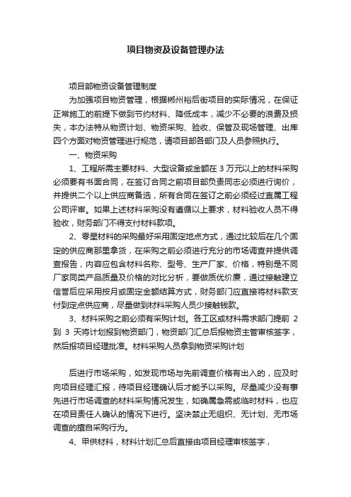 项目物资及设备管理办法