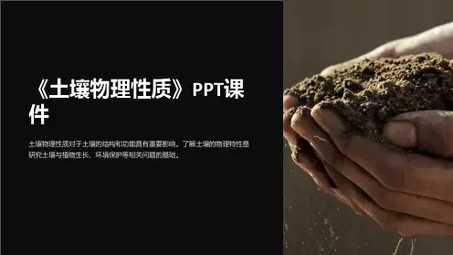 《土壤物理性质》课件
