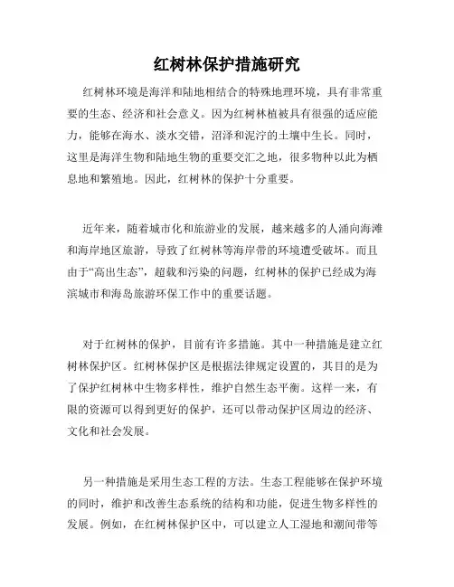 红树林保护措施研究
