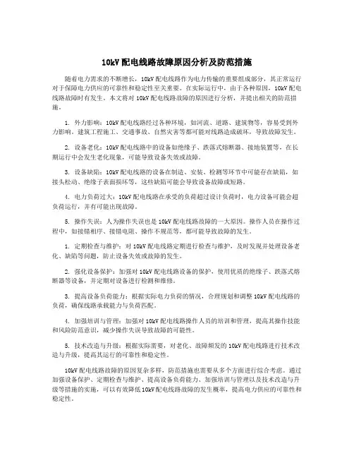 10kV配电线路故障原因分析及防范措施