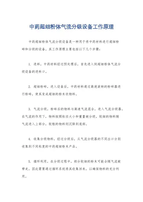中药超细粉体气流分级设备工作原理