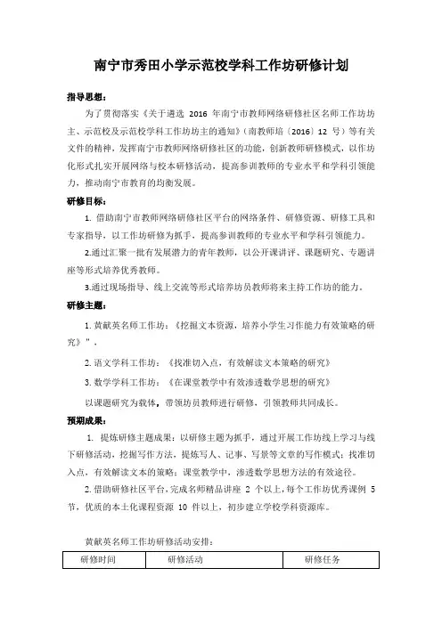 南宁市秀田小学示范校学科工作坊研修计划