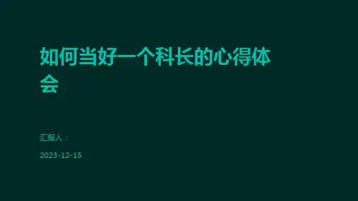 如何当好一个科长的心得体会