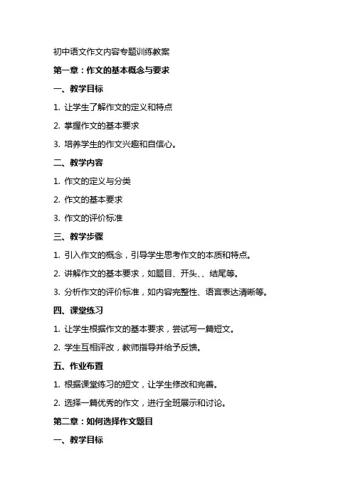 初中语文作文内容专题训练教案