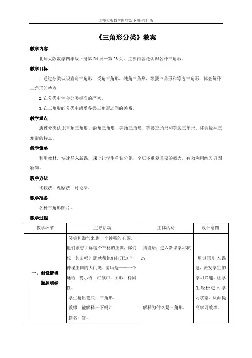 北师大版数学四年级下册-《三角形分类》教案