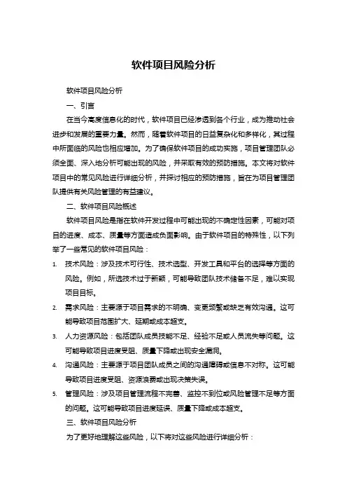 软件项目风险分析