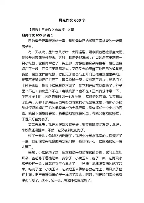【精选】月光作文600字10篇